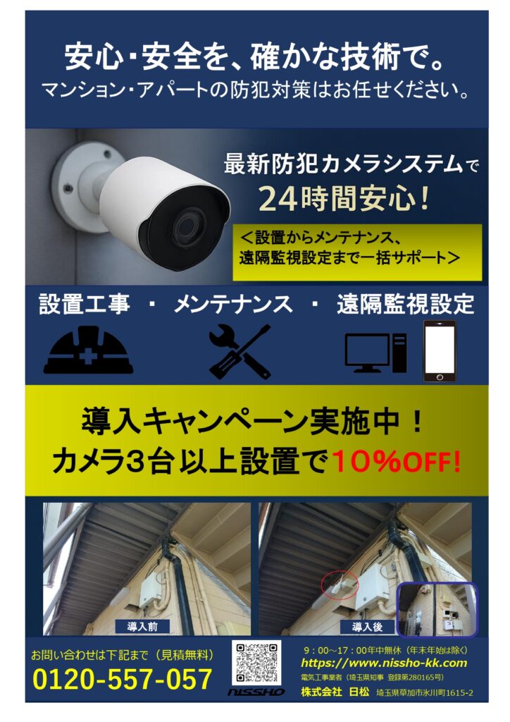 ★防犯カメラチラシ導入キャンペーン
